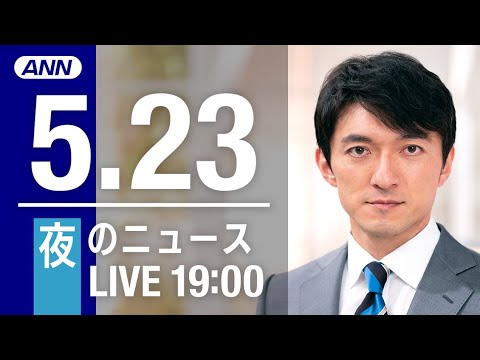 【LIVE】夜ニュース～ウクライナ/新型コロナ最新情報とニュースまとめ(2022年5月23日)