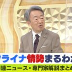 【LIVE】ウクライナ・ロシア最新情勢　池上彰解説：ロシア苦戦の理由は「ファイブアイズ」…池上氏の考えるこの戦いの結末とは？　ニュース・専門家解説ダイジェスト