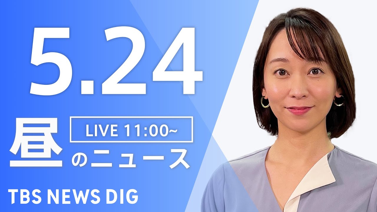 【LIVE】ウクライナ情勢 最新情報など　昼のニュース | TBS NEWS DIG（5月24日）