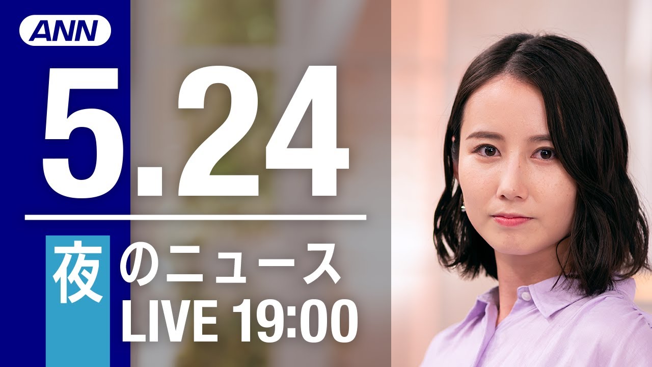 【LIVE】夜ニュース～ウクライナ/新型コロナ最新情報とニュースまとめ(2022年5月24日)