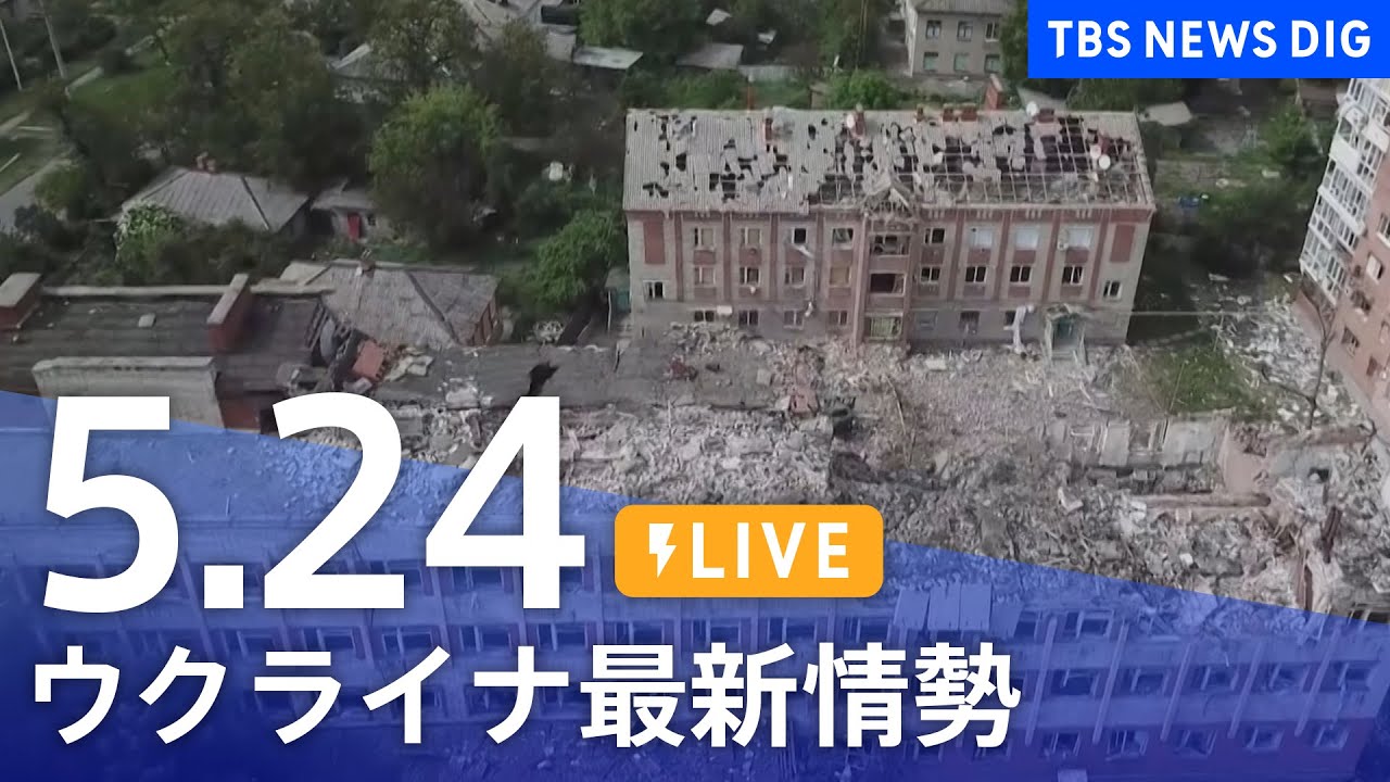 【LIVE】ウクライナ情勢 最新情報など ニュースまとめ | TBS NEWS DIG（5月24日）