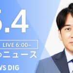 【LIVE】ウクライナ情勢 最新情報など　朝のニュース | TBS NEWS DIG（5月4日）