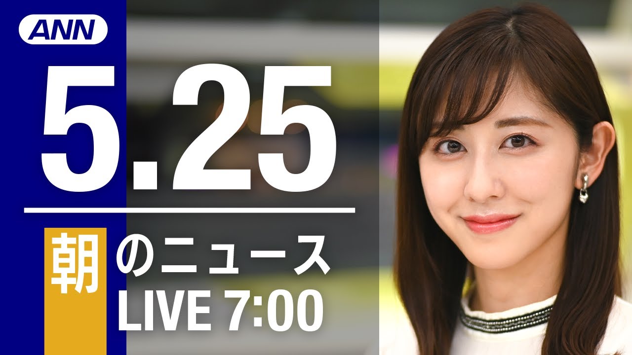 【LIVE】朝ニュース～ウクライナ/新型コロナ最新情報とニュースまとめ(2022年5月25日)