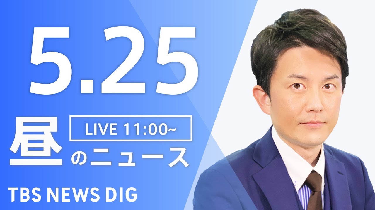 【LIVE】ウクライナ情勢 最新情報など　昼のニュース | TBS NEWS DIG（5月25日）