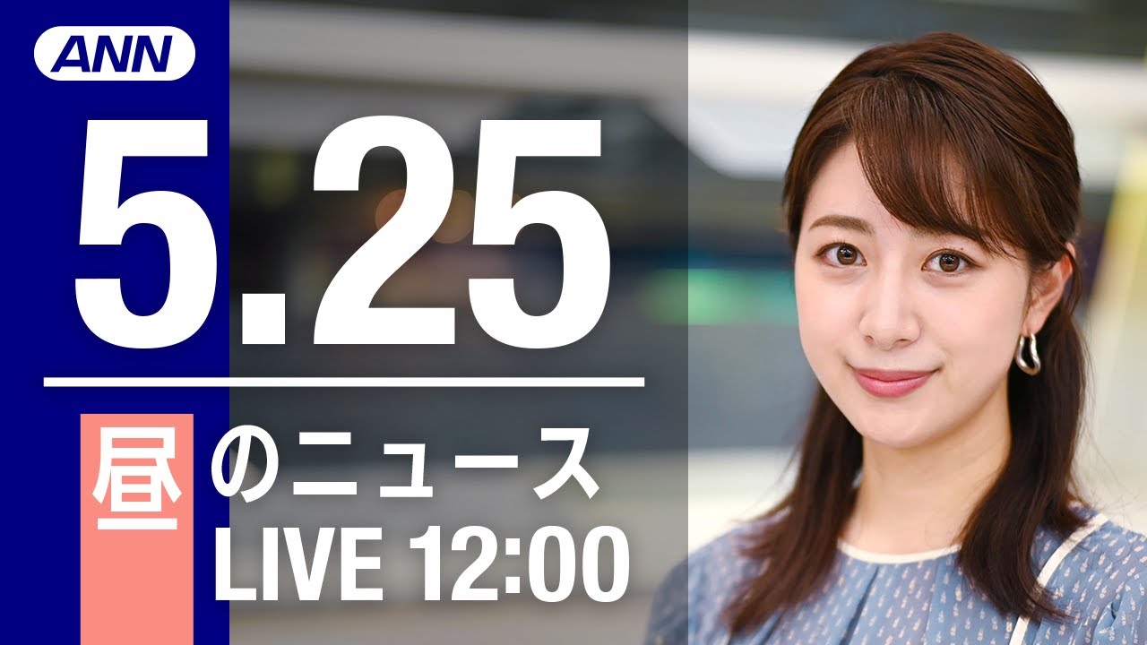 【LIVE】昼ニュース～ウクライナ/新型コロナ最新情報とニュースまとめ(2022年5月25日)