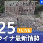 【LIVE】ウクライナ情勢 最新情報など ニュースまとめ | TBS NEWS DIG（5月25日）