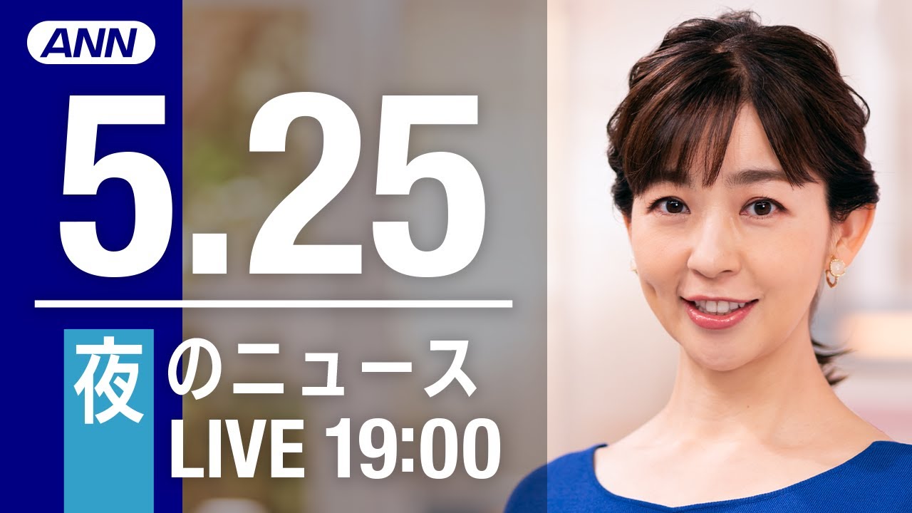 【LIVE】夜ニュース～ウクライナ/新型コロナ最新情報とニュースまとめ(2022年5月25日)