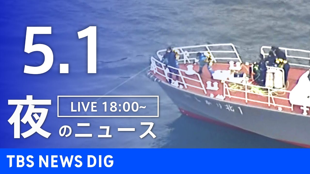 【LIVE】ウクライナ情勢 最新情報など　夜のニュース | TBS NEWS DIG（5月1日）