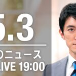 【LIVE】夜ニュース～ウクライナ/新型コロナ最新情報とニュースまとめ(2022年5月3日)