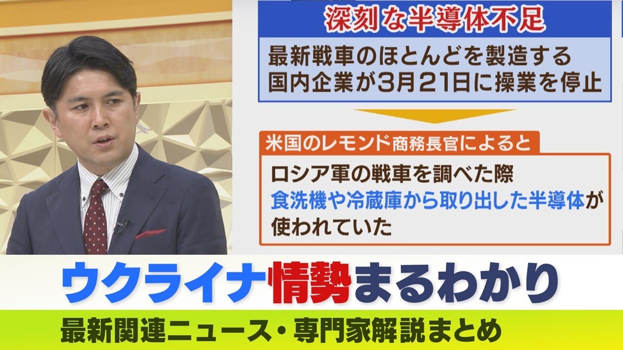 【LIVE】ウクライナ・ロシア最新情勢　ロシア軍に半導体不足『戦車に食洗機用の半導体が使われていた』…若い兵士の死者増でロシアは母親たちの厭戦気運を警戒　ニュース・専門家解説ダイジェスト