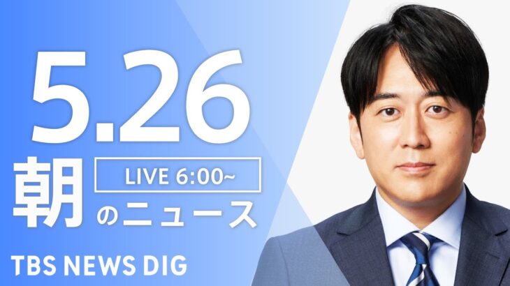 【LIVE】ウクライナ情勢 最新情報など　朝のニュース | TBS NEWS DIG（5月26日）