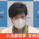 【LIVE】小池都知事 定例会見（2022年5月20日）