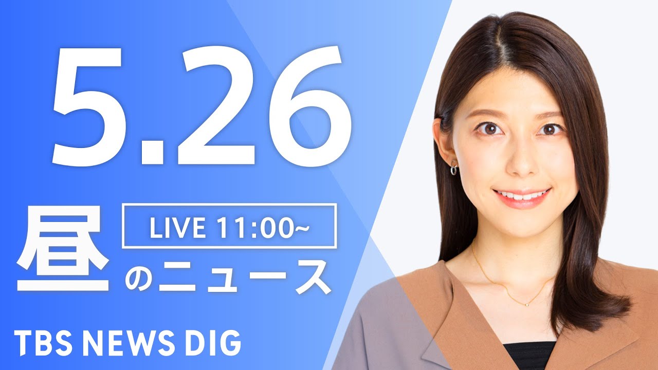 【LIVE】ウクライナ情勢 最新情報など　昼のニュース | TBS NEWS DIG（5月26日）