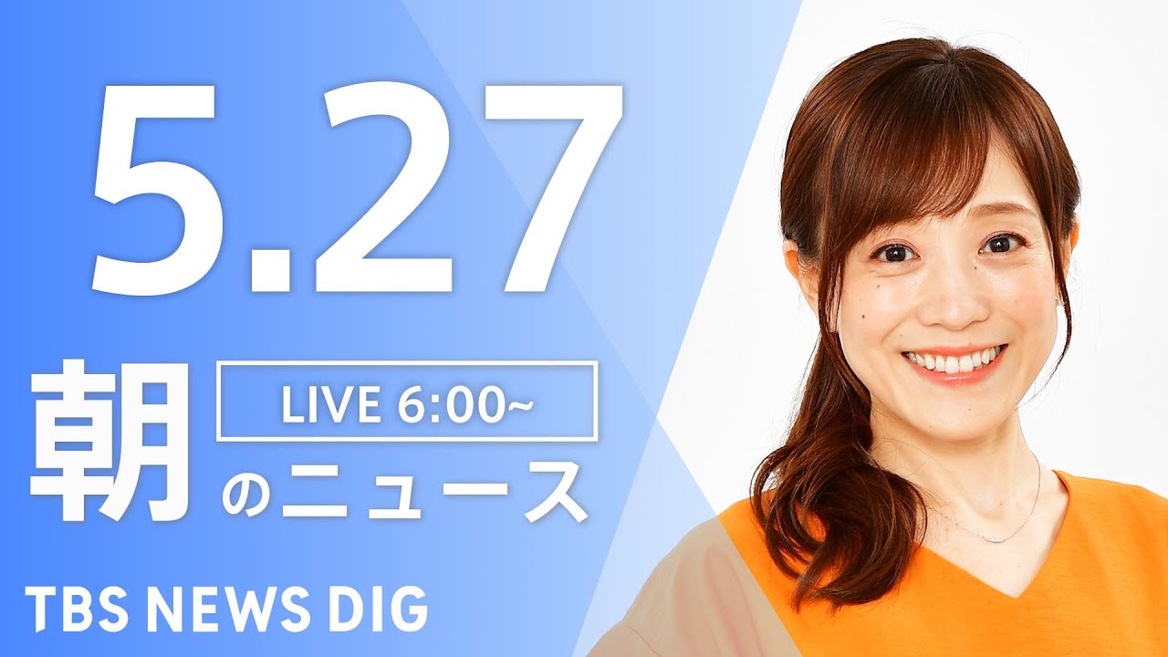 【LIVE】ウクライナ情勢 最新情報など　朝のニュース | TBS NEWS DIG（5月27日）