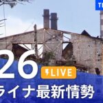 【LIVE】ウクライナ情勢 最新情報など ニュースまとめ | TBS NEWS DIG（5月26日）