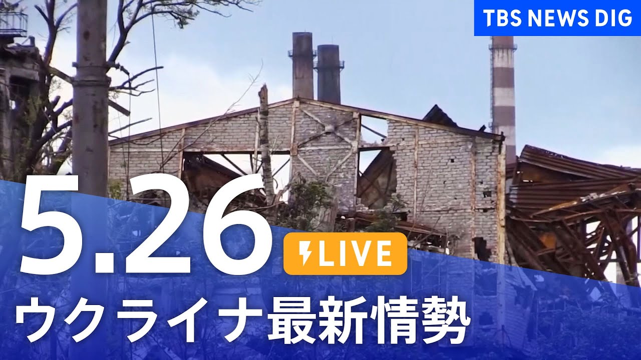 【LIVE】ウクライナ情勢 最新情報など ニュースまとめ | TBS NEWS DIG（5月26日）