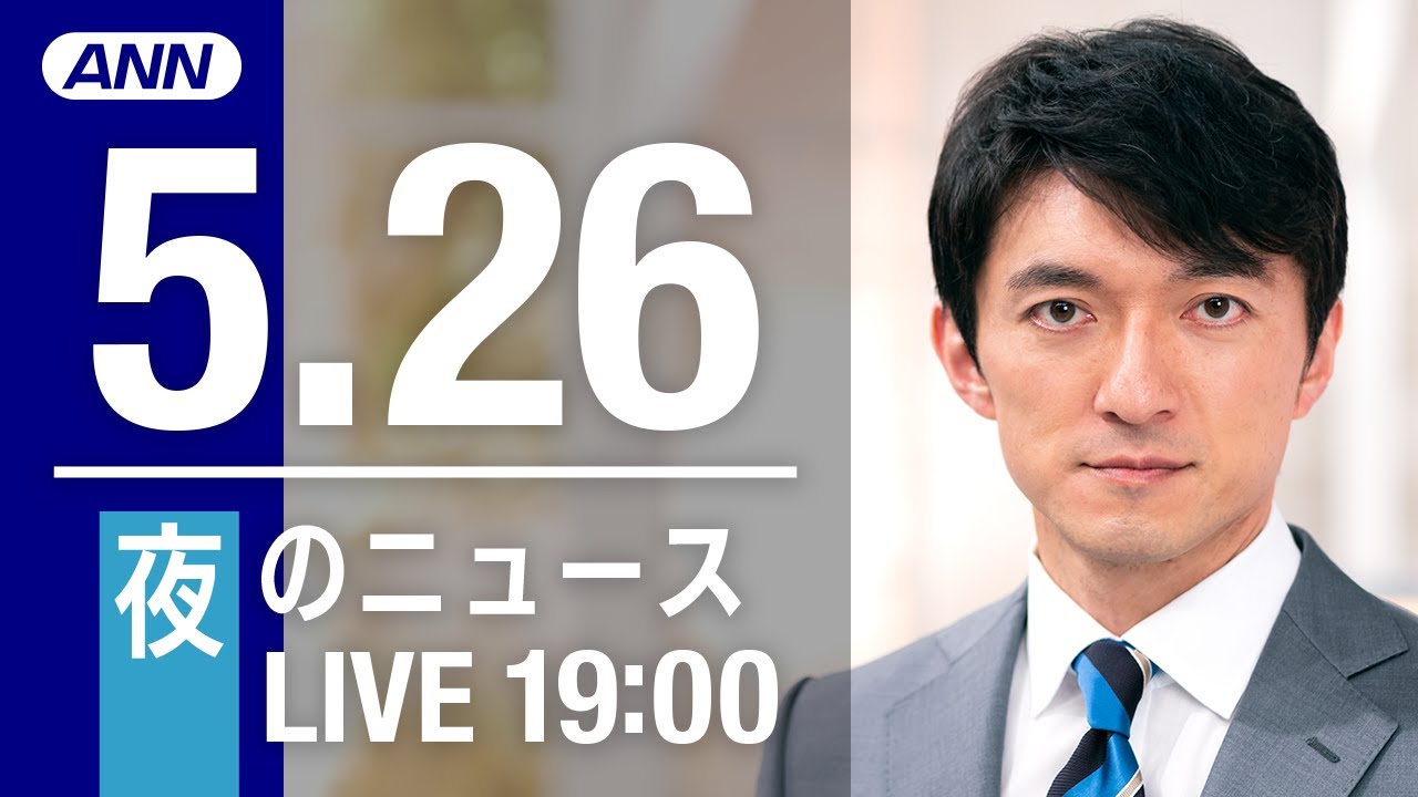 【LIVE】夜ニュース～ウクライナ/新型コロナ最新情報とニュースまとめ(2022年5月26日)