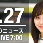 【LIVE】朝ニュース～ウクライナ/新型コロナ最新情報とニュースまとめ(2022年5月27日)