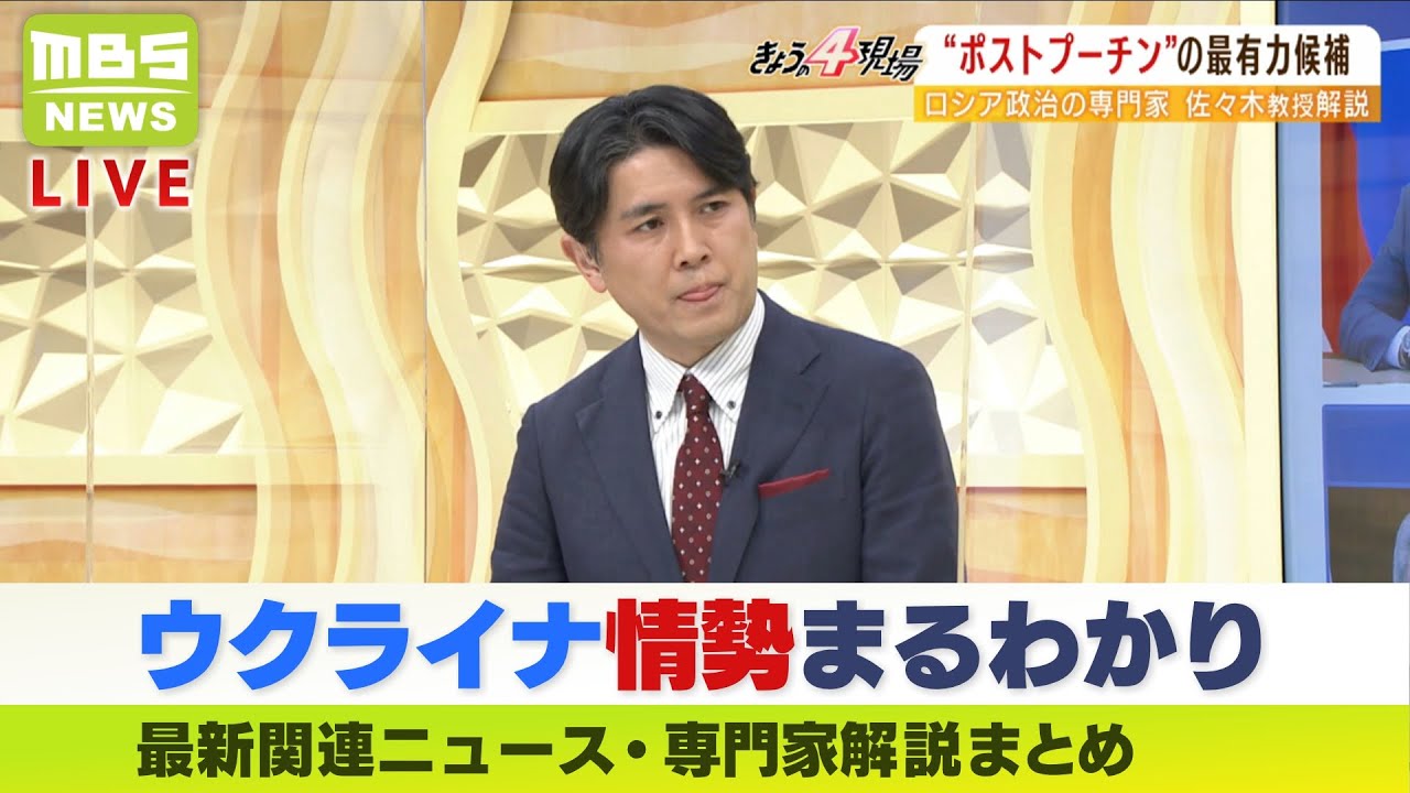 【LIVE】ウクライナ最新情勢 “真の脅威”『シロビキ』とは？プーチン大統領の側近たちの知られざる実態 ポストプーチンの候補は？ ニュース・専門家解説ダイジェスト