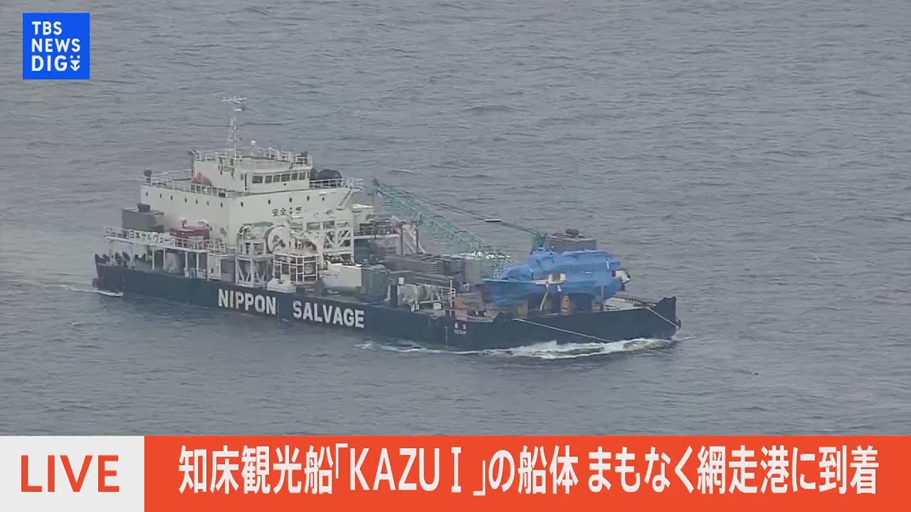 【LIVE】知床観光船「ＫＡＺＵⅠ」まもなく網走港に到着（2022年5月27日）