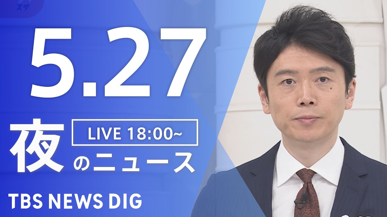 【LIVE】ウクライナ情勢 最新情報など　夜のニュース | TBS NEWS DIG（5月27日）
