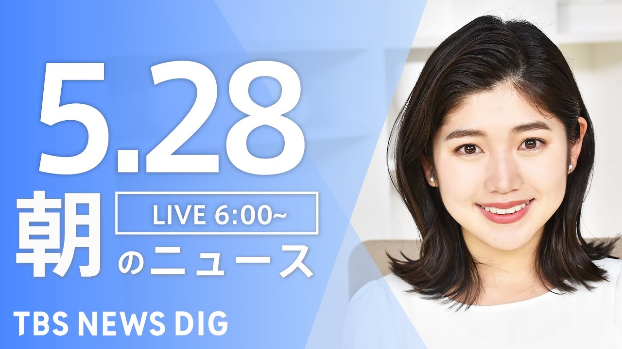 【LIVE】ウクライナ情勢 最新情報など　朝のニュース | TBS NEWS DIG（5月28日）