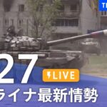 【LIVE】ウクライナ情勢 最新情報など ニュースまとめ | TBS NEWS DIG（5月27日）