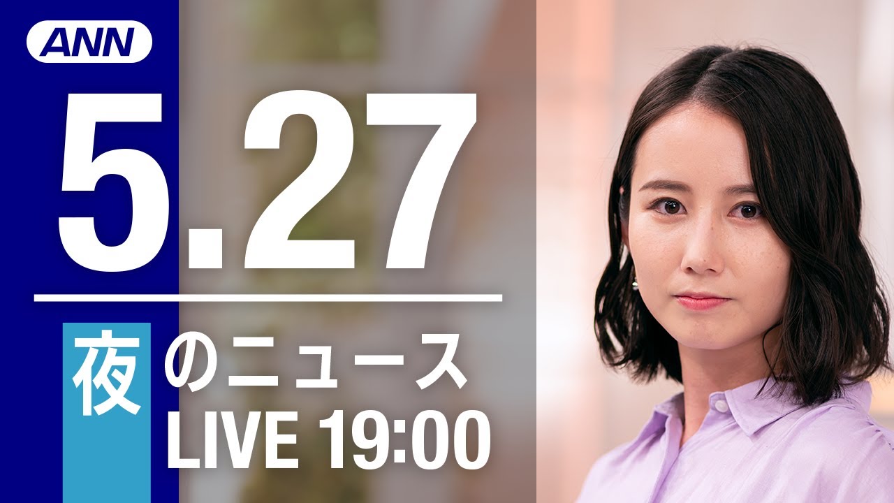 【LIVE】夜ニュース～ウクライナ/新型コロナ最新情報とニュースまとめ(2022年5月26日)