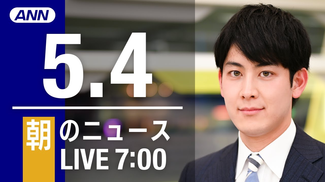 【LIVE】朝ニュース～ウクライナ/新型コロナ最新情報とニュースまとめ(2022年5月4日)