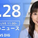 【LIVE】ウクライナ情勢 最新情報など　昼のニュース | TBS NEWS DIG（5月28日）