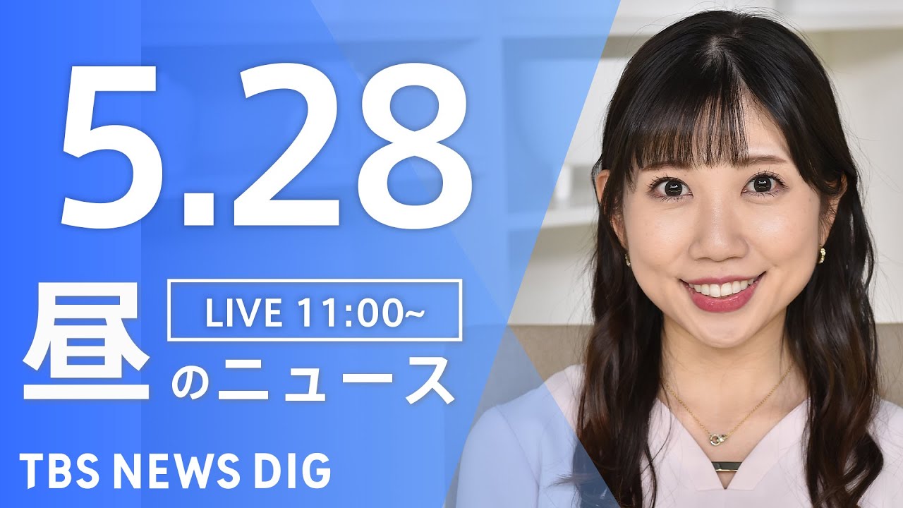 【LIVE】ウクライナ情勢 最新情報など　昼のニュース | TBS NEWS DIG（5月28日）