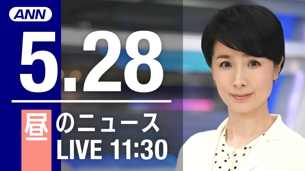 【LIVE】昼ニュース～ウクライナ/新型コロナ最新情報とニュースまとめ(2022年5月28日)