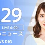 【LIVE】ウクライナ情勢 最新情報など　朝のニュース | TBS NEWS DIG（5月29日）