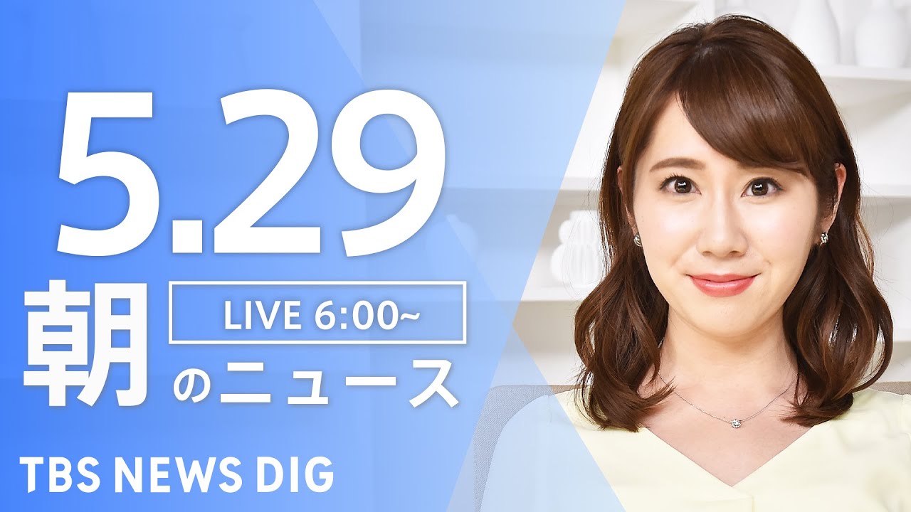 【LIVE】ウクライナ情勢 最新情報など　朝のニュース | TBS NEWS DIG（5月29日）