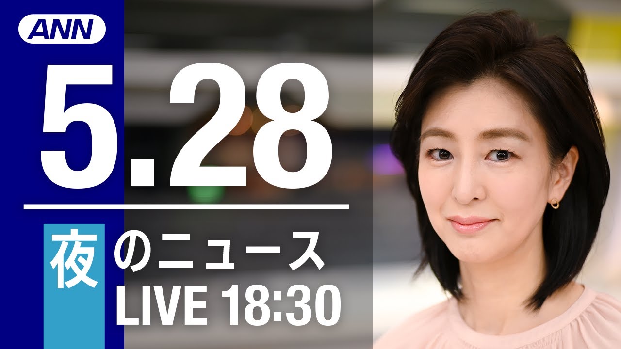 【LIVE】夜ニュース～ウクライナ/新型コロナ最新情報とニュースまとめ(2022年5月28日)