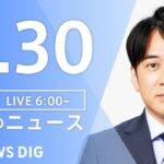 【LIVE】ウクライナ情勢 最新情報など　朝のニュース | TBS NEWS DIG（5月30日）