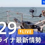 【LIVE】ウクライナ情勢 最新情報など ニュースまとめ | TBS NEWS DIG（5月29日）