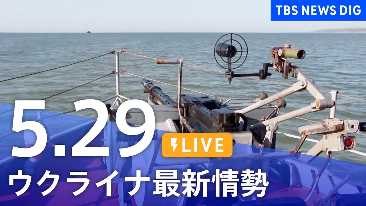 【LIVE】ウクライナ情勢 最新情報など ニュースまとめ | TBS NEWS DIG(5月29日)