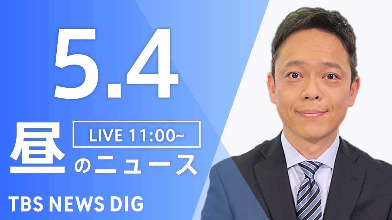 【LIVE】ウクライナ情勢 最新情報など　昼のニュース | TBS NEWS DIG（5月4日）