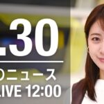 【LIVE】昼ニュース～ウクライナ/新型コロナ最新情報とニュースまとめ(2022年5月30日)