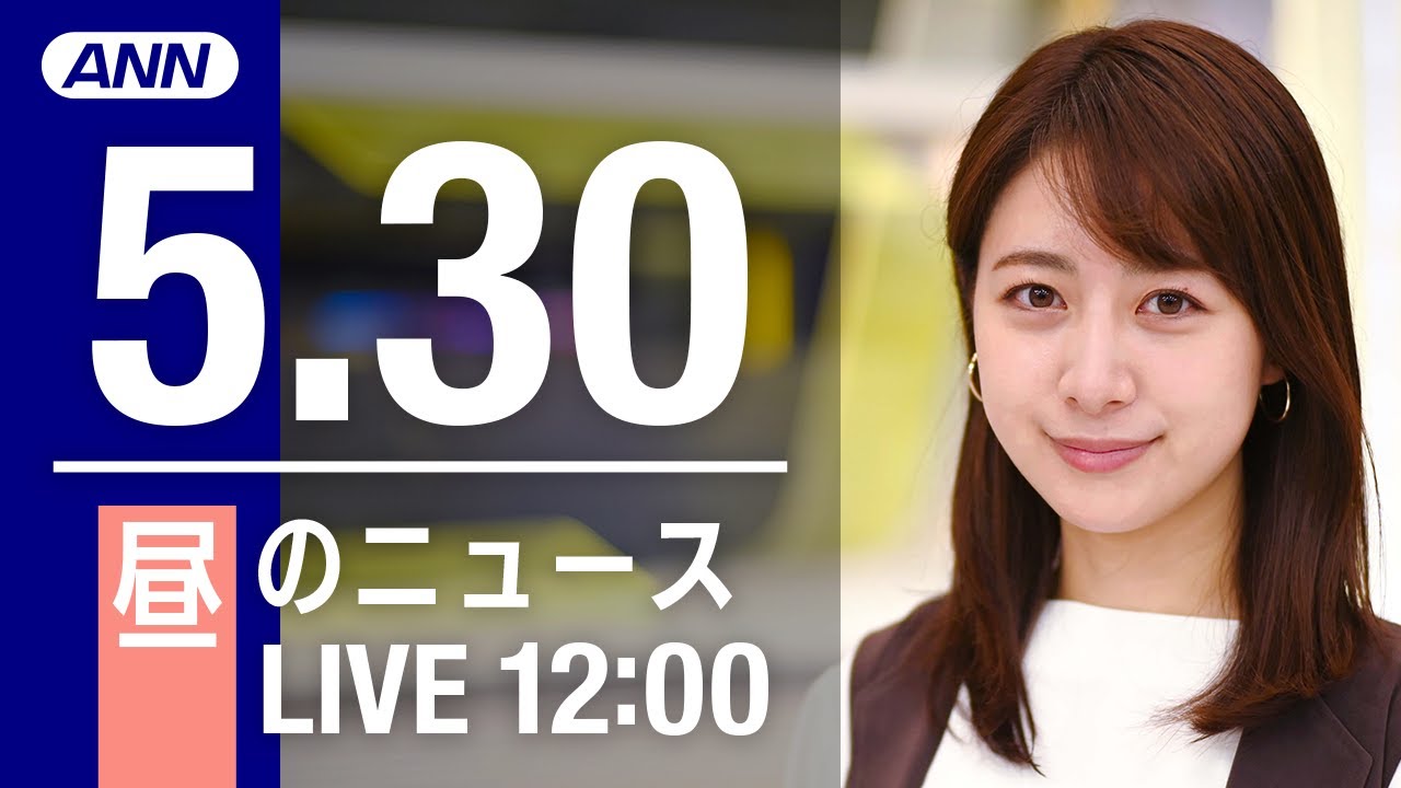 【LIVE】昼ニュース～ウクライナ/新型コロナ最新情報とニュースまとめ(2022年5月30日)