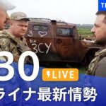 【LIVE】ウクライナ情勢 最新情報など ニュースまとめ | TBS NEWS DIG（5月30日）