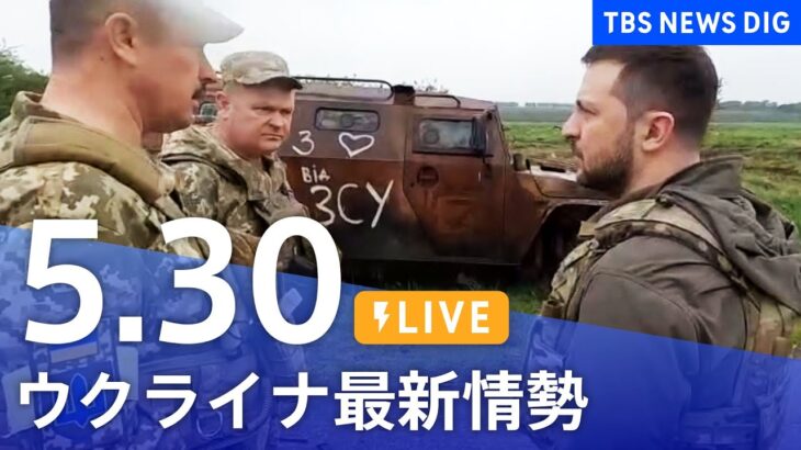 【LIVE】ウクライナ情勢 最新情報など ニュースまとめ | TBS NEWS DIG（5月30日）