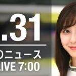 【LIVE】朝ニュース～ウクライナ/新型コロナ最新情報とニュースまとめ(2022年5月31日)