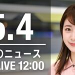 【LIVE】昼ニュース～ウクライナ/新型コロナ最新情報とニュースまとめ(2022年5月4日)