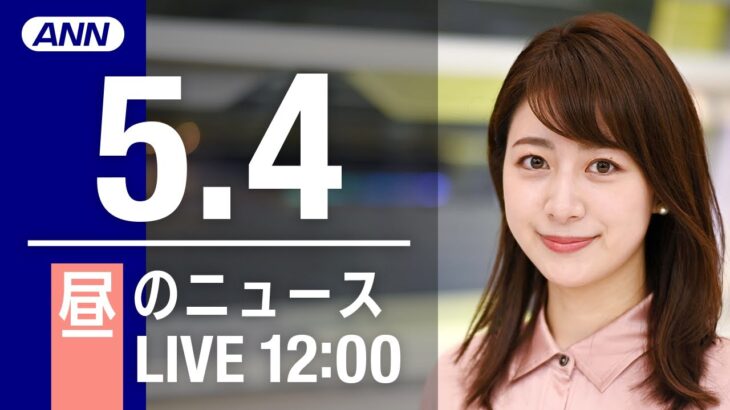 【LIVE】昼ニュース～ウクライナ/新型コロナ最新情報とニュースまとめ(2022年5月4日)