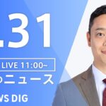 【LIVE】ウクライナ情勢 最新情報など　昼のニュース | TBS NEWS DIG（5月31日）