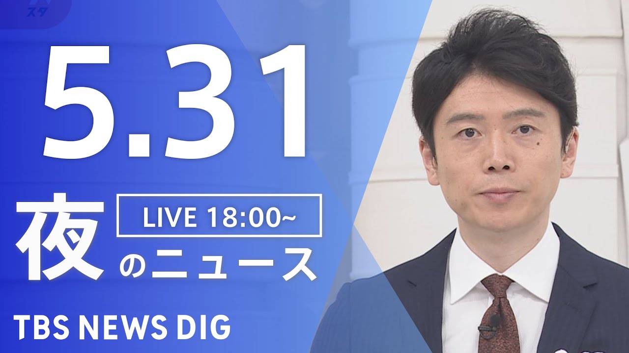 【LIVE】ウクライナ情勢 最新情報など 夜のニュース | TBS NEWS DIG(5月31日)