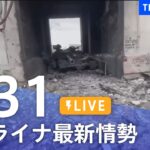 【LIVE】ウクライナ情勢 最新情報など ニュースまとめ | TBS NEWS DIG（5月31日）