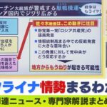 【LIVE】ウクライナ・ロシア最新情勢　なぜトルコが…プーチン苦戦に“機を見るに敏”の仲介外交　「軍の施設に火炎瓶」じわり広がる厭戦気運…ロシア国民最新感情　ニュース・専門家解説ダイジェスト